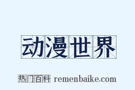 动漫世界是什么意思的图片
